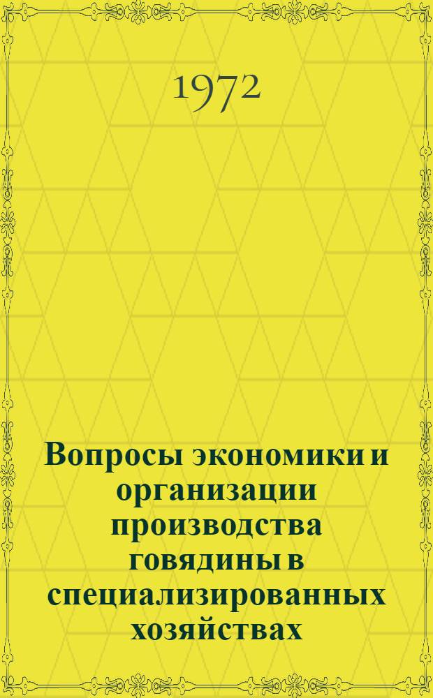 Вопросы экономики и организации производства говядины в специализированных хозяйствах : (На примере колхозов Черкас. и лесостепной части Киев. обл.) : Автореф. дис. на соиск. учен. степени канд. экон. наук : (594)
