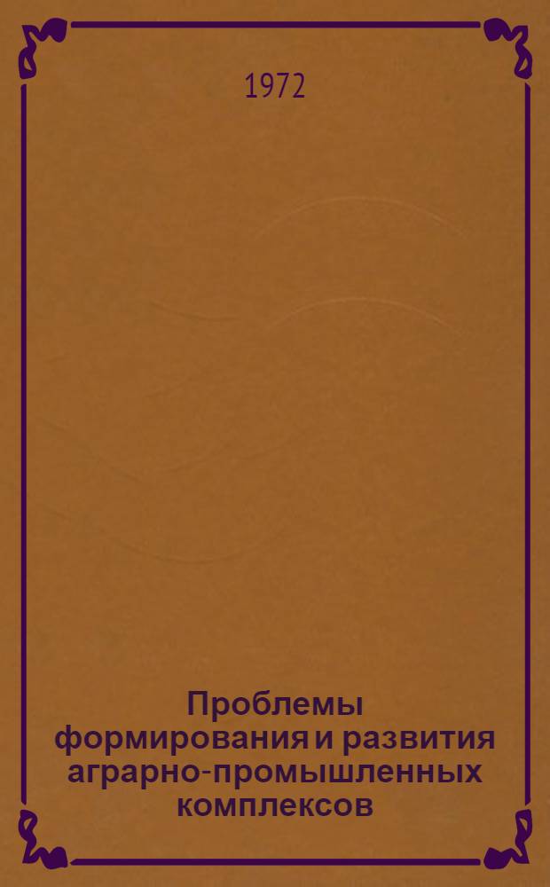 Проблемы формирования и развития аграрно-промышленных комплексов : (На примере отраслей системы М-ва пищевой пром-сти УССР) : Автореф. дис. на соиск. учен. степени канд. экон. наук : (594)