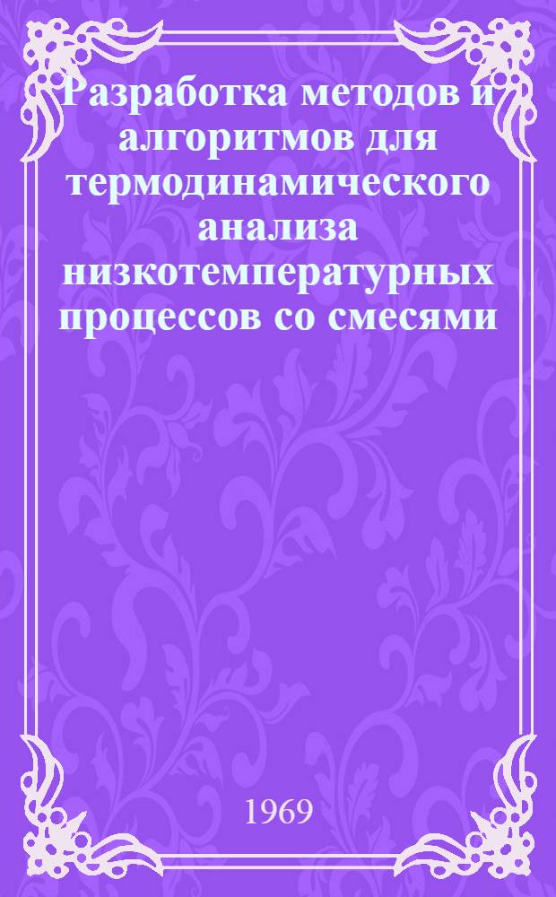 Разработка методов и алгоритмов для термодинамического анализа низкотемпературных процессов со смесями : (Применит. к однопоточному холодильному циклу) : Автореф. дис. на соискание учен. степени канд. техн. наук : (194)