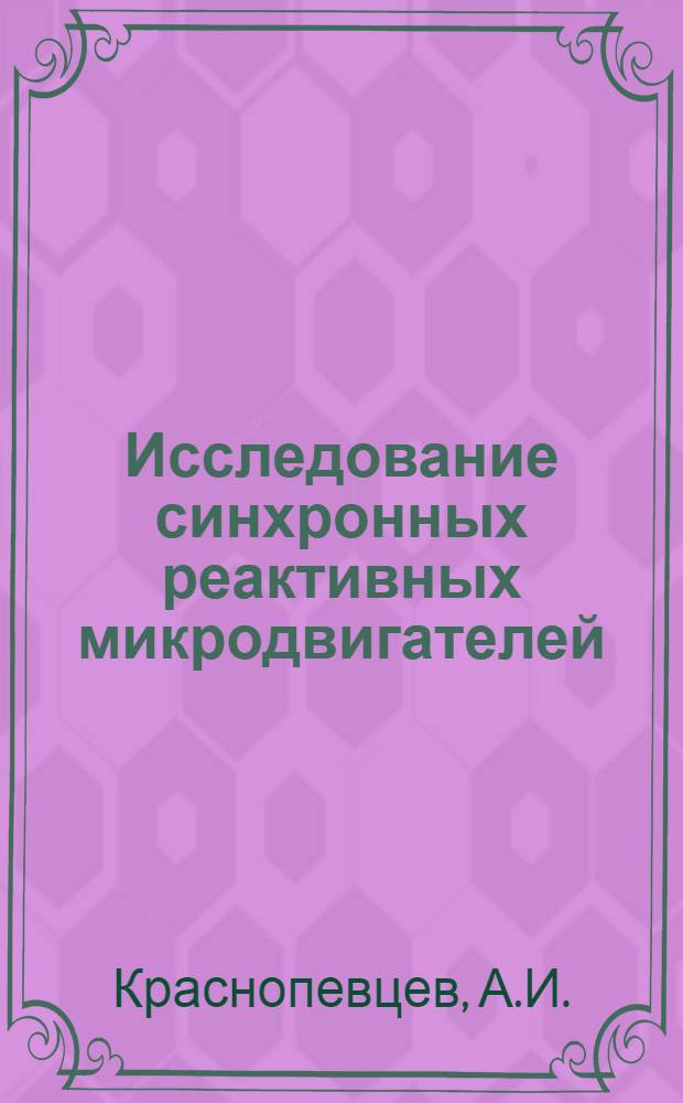 Исследование синхронных реактивных микродвигателей : Автореф. дис. на соискание учен. степени канд. техн. наук : (230)