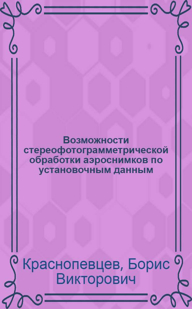 Возможности стереофотограмметрической обработки аэроснимков по установочным данным : Автореф. дис. на соискание учен. степени канд. техн. наук : (501)