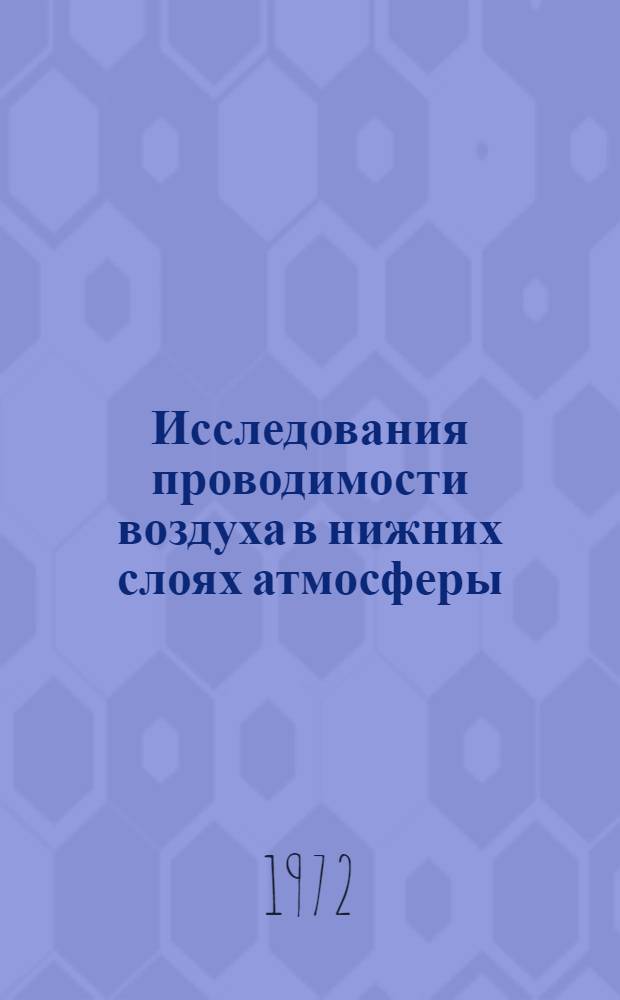 Исследования проводимости воздуха в нижних слоях атмосферы : Автореф. дис. на соискание учен. степени канд. физ.-мат. наук : (051)