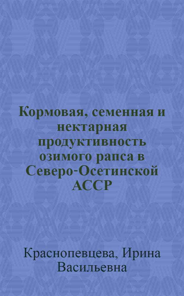 Кормовая, семенная и нектарная продуктивность озимого рапса в Северо-Осетинской АССР : Автореф. дис. на соиск. учен. степени канд. с.-х. наук : (06.01.09)