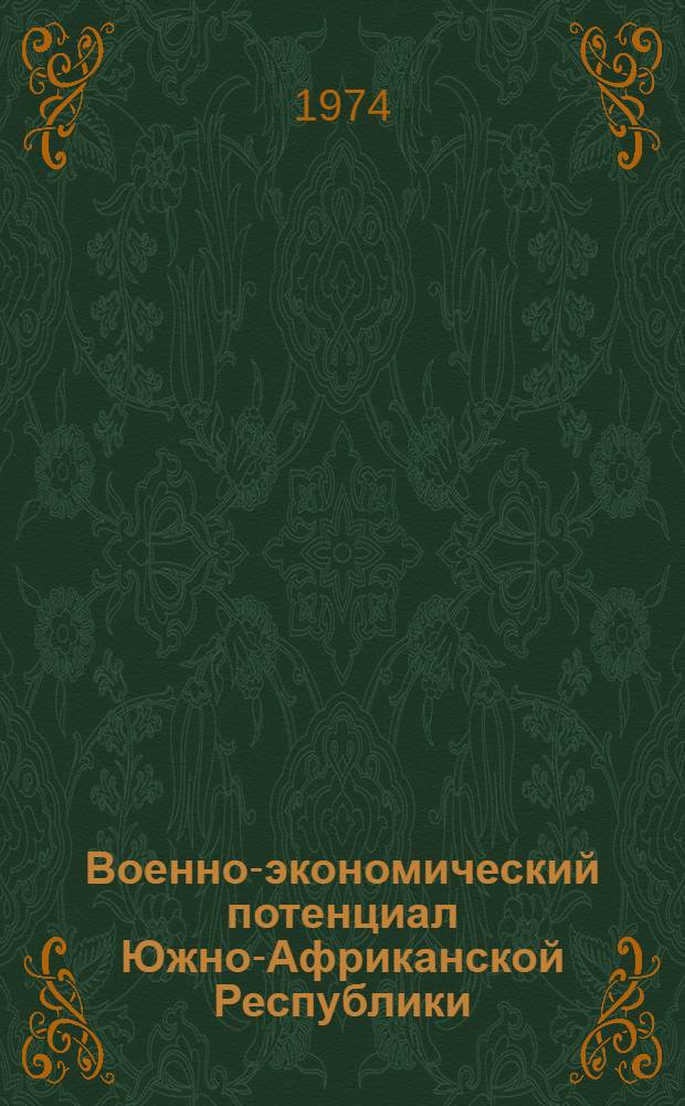 Военно-экономический потенциал Южно-Африканской Республики : Автореф. дис. на соиск. учен. степени канд. экон. наук