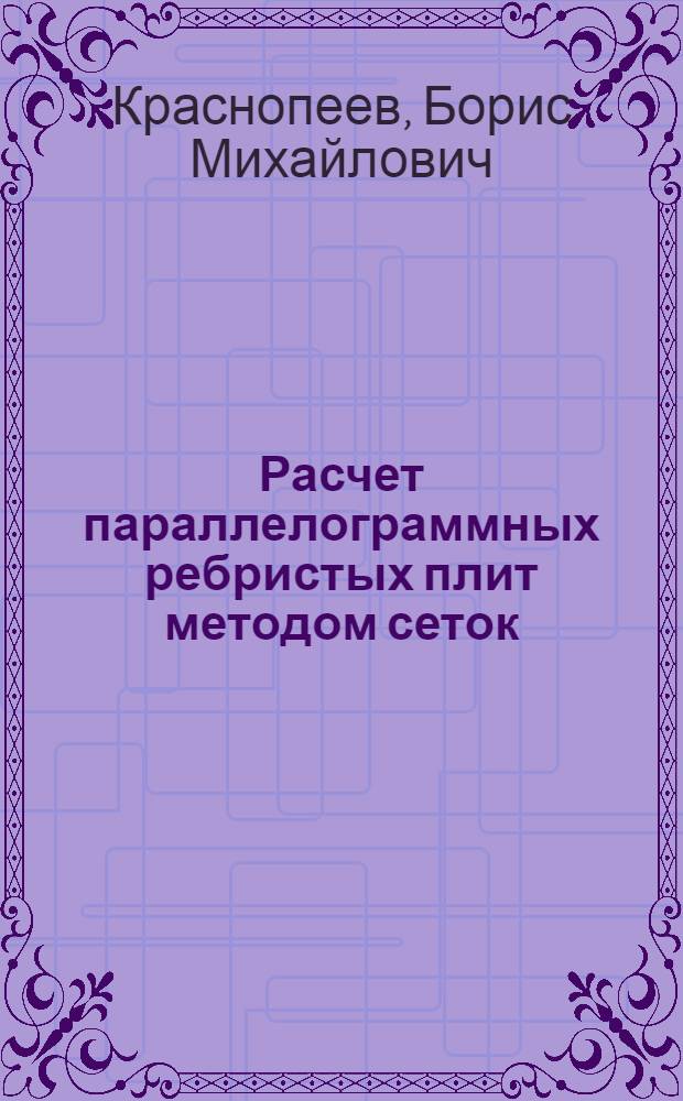 Расчет параллелограммных ребристых плит методом сеток : Автореф. дис. на соискание учен. степени канд. техн. наук : (022)