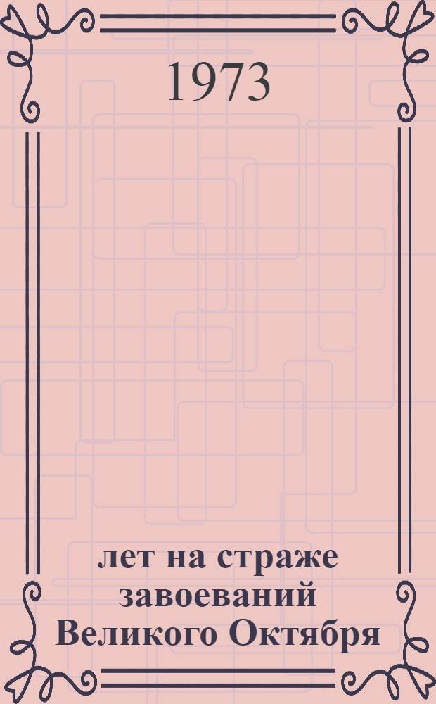 55 лет на страже завоеваний Великого Октября : Материал для докладов и бесед о 55 годовщине Советской Армии и Военно-Морского Флота