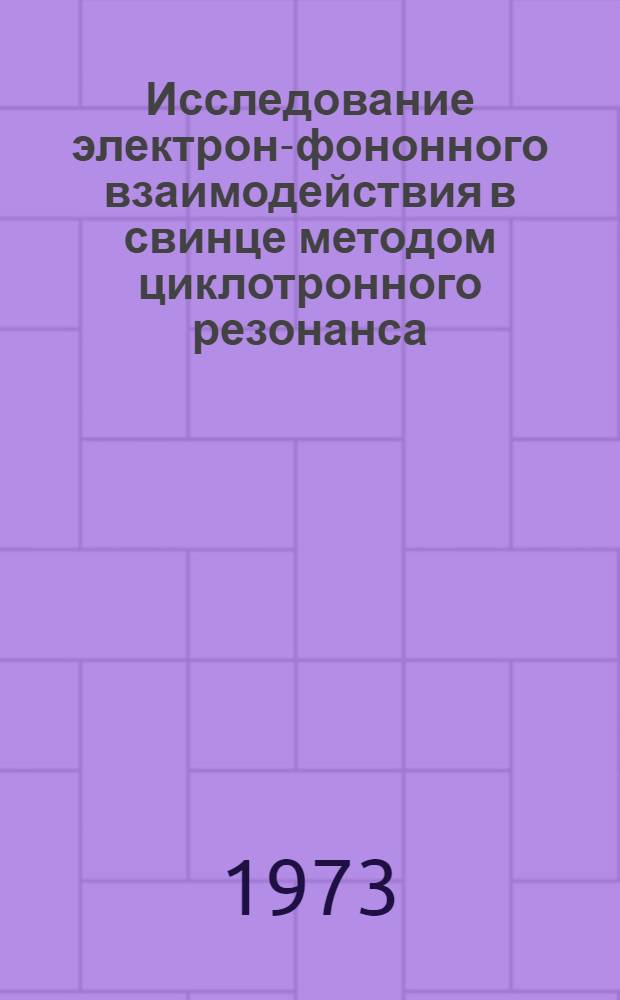 Исследование электрон-фононного взаимодействия в свинце методом циклотронного резонанса : Автореф. дис. на соиск. учен. степени канд. физ.-мат. наук : (01.04.09)