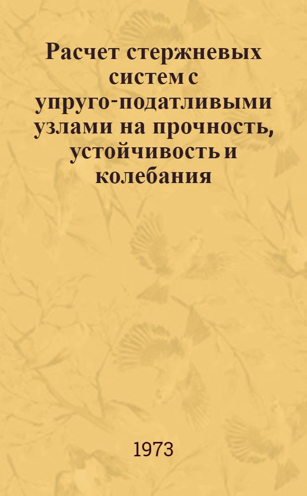 Расчет стержневых систем с упруго-податливыми узлами на прочность, устойчивость и колебания : Автореф. дис. на соиск. учен. степени канд. техн. наук : (01.02.03)