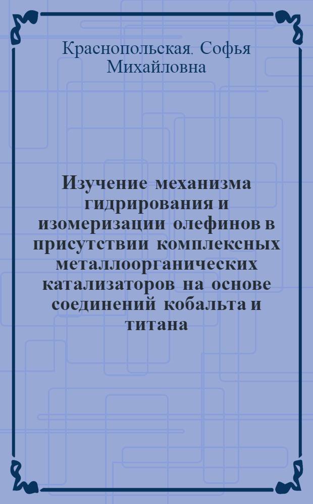 Изучение механизма гидрирования и изомеризации олефинов в присутствии комплексных металлоорганических катализаторов на основе соединений кобальта и титана : Автореф. дис. на соиск. учен. степени канд. хим. наук : (02.00.03)