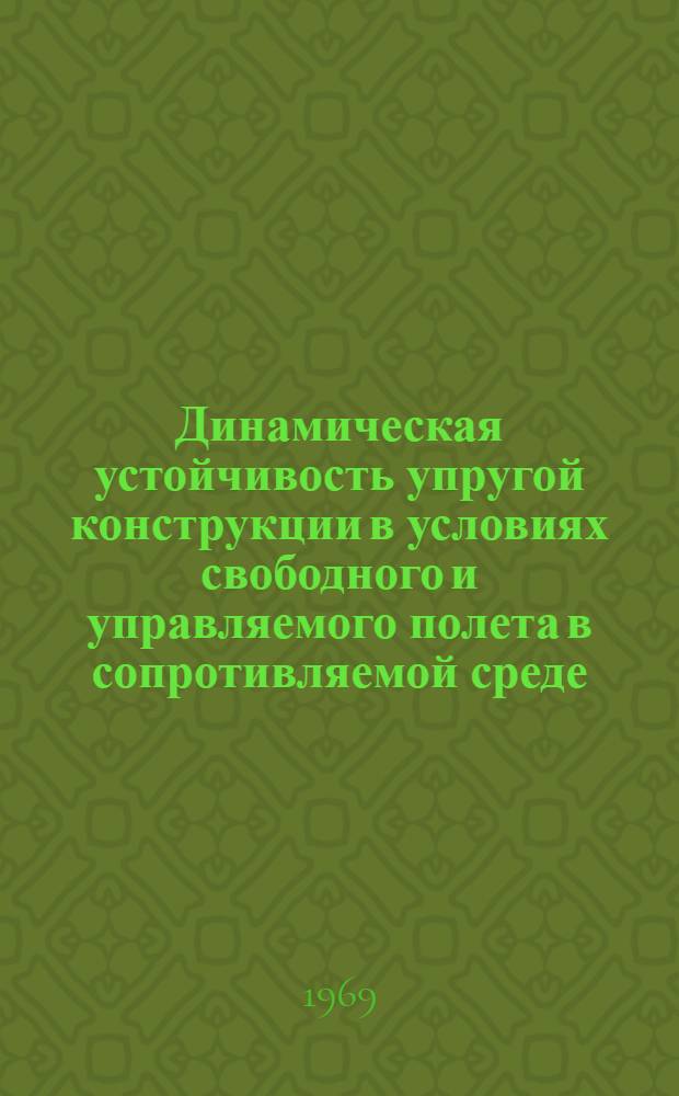 Динамическая устойчивость упругой конструкции в условиях свободного и управляемого полета в сопротивляемой среде : Автореф. дис. на соискание учен. степени канд. физ.-мат. наук : (023)