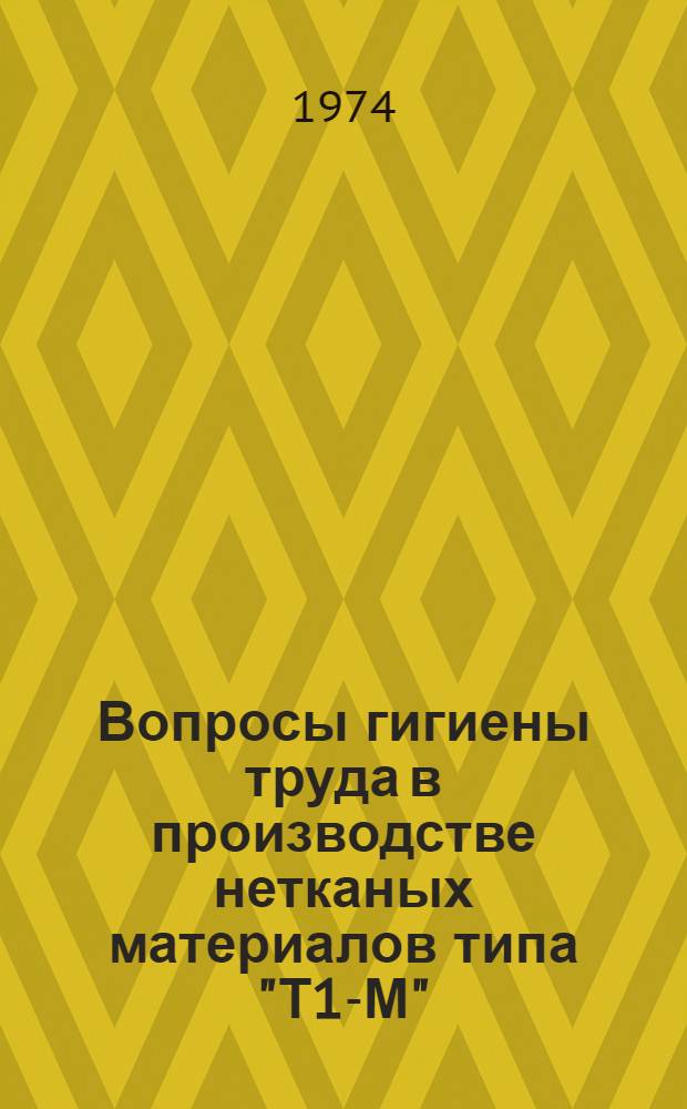 Вопросы гигиены труда в производстве нетканых материалов типа "Т1-М" : Автореф. дис. на соиск. учен. степени к. м. н