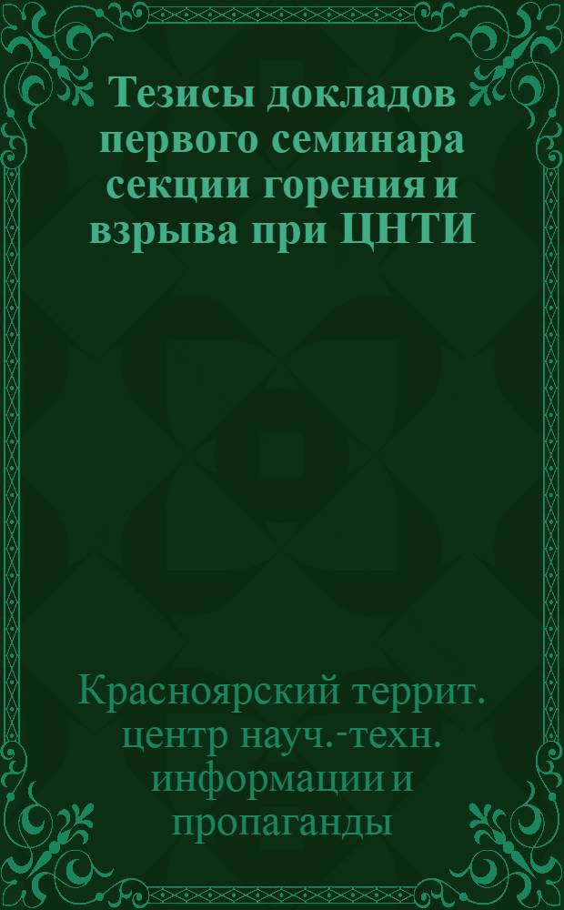 Тезисы докладов первого семинара секции горения и взрыва при ЦНТИ