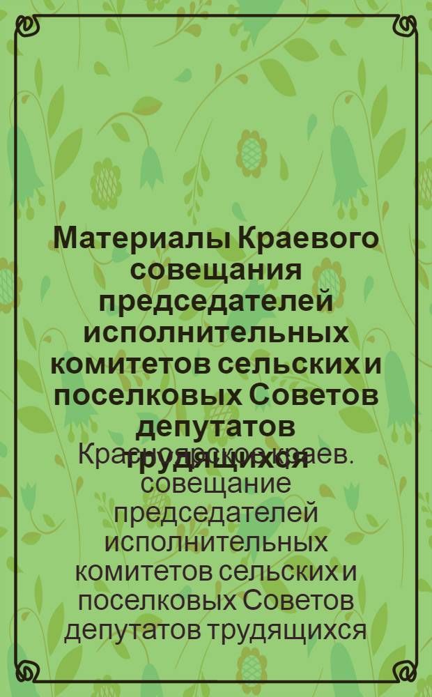 Материалы Краевого совещания председателей исполнительных комитетов сельских и поселковых Советов депутатов трудящихся. 24 февраля 1971 г.