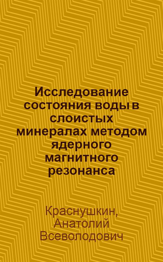 Исследование состояния воды в слоистых минералах методом ядерного магнитного резонанса : Автореф. дис. на соиск. учен. степени канд. физ.-мат. наук : (01.04.17)