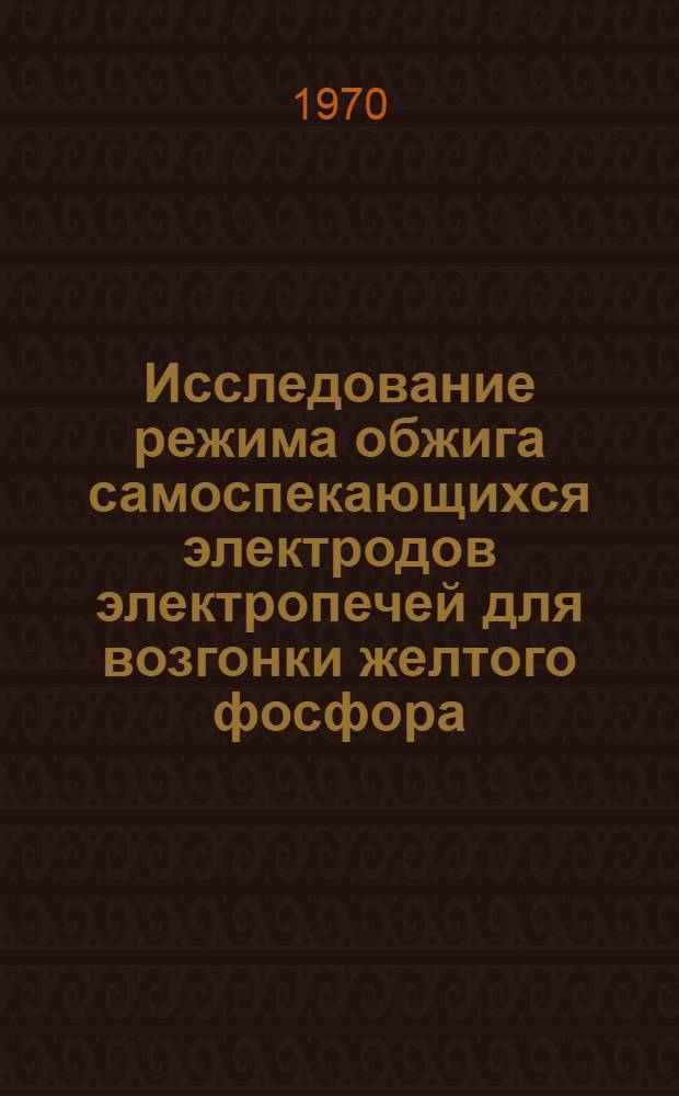 Исследование режима обжига самоспекающихся электродов электропечей для возгонки желтого фосфора : Автореф. дис. на соискание учен. степени канд. техн. наук : (340)