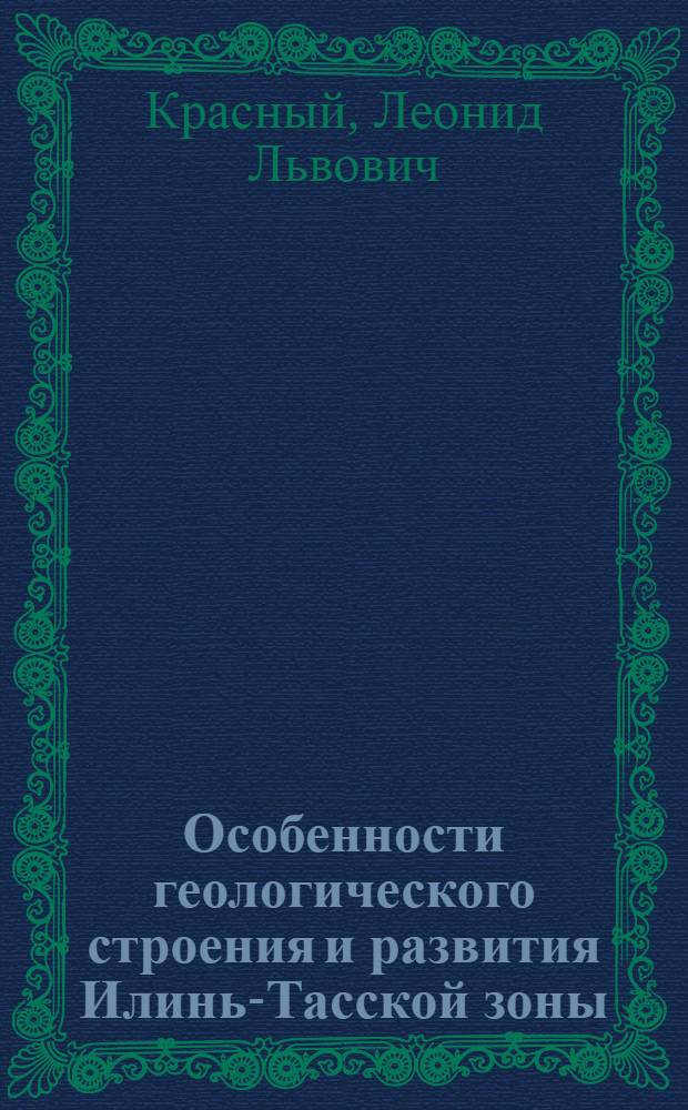 Особенности геологического строения и развития Илинь-Тасской зоны : (Северо-Восток СССР) : Автореф. дис. на соиск. учен. степени канд. геол.-минерал. наук : (04.00.01)