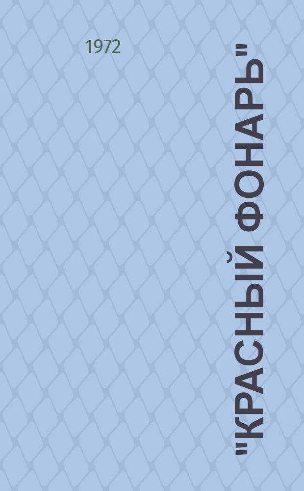 "КРАСНЫЙ ФОНАРЬ" : Рев. соврем. пекин. опера : Избр. арии