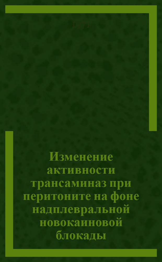 Изменение активности трансаминаз при перитоните на фоне надплевральной новокаиновой блокады : Автореф. дис. на соискание учен. степени канд. вет. наук : (805)