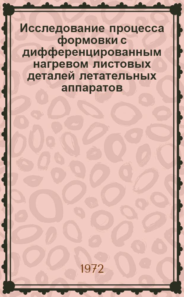 Исследование процесса формовки с дифференцированным нагревом листовых деталей летательных аппаратов : Автореф. дис. на соиск. учен. степени канд. техн. наук