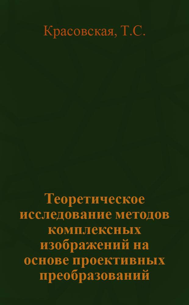 Теоретическое исследование методов комплексных изображений на основе проективных преобразований : Автореф. дис. на соискание учен. степени канд. техн. наук : (05.150)