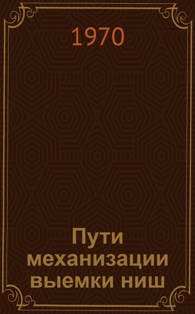 Пути механизации выемки ниш : (Темат. обзор)
