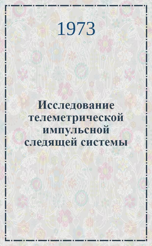 Исследование телеметрической импульсной следящей системы : Автореф. дис. на соиск. учен. степени канд. техн. наук : (05.13.14)