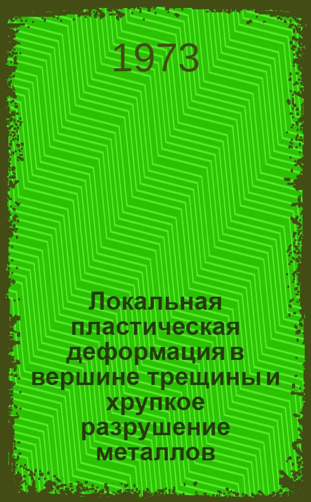 Локальная пластическая деформация в вершине трещины и хрупкое разрушение металлов : Автореф. дис. на соиск. учен. степени д-ра физ.-мат. наук : (01.04.07)