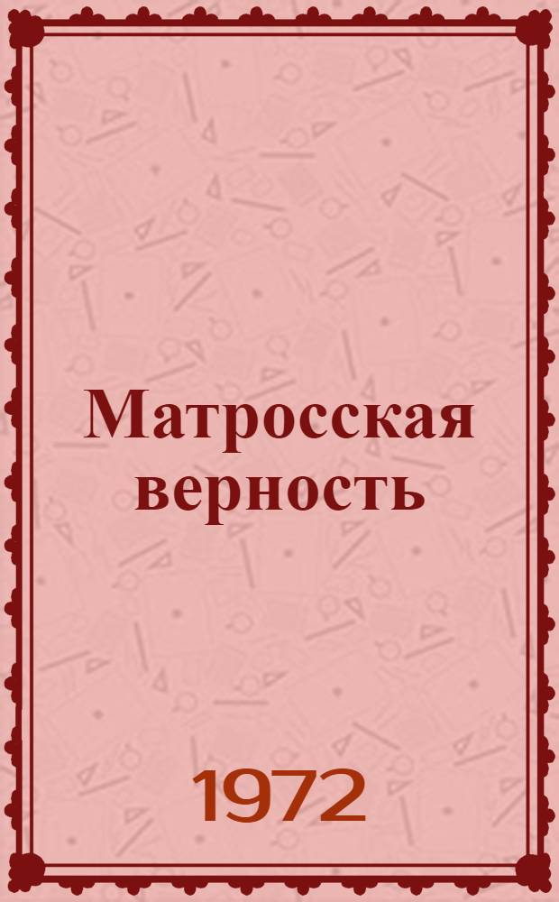 Матросская верность : Стихи