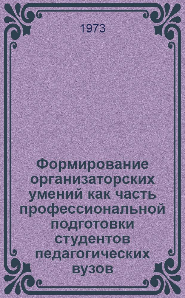 Формирование организаторских умений как часть профессиональной подготовки студентов педагогических вузов : Автореф. дис. на соиск. учен. степени канд. пед. наук : (13.00.01)