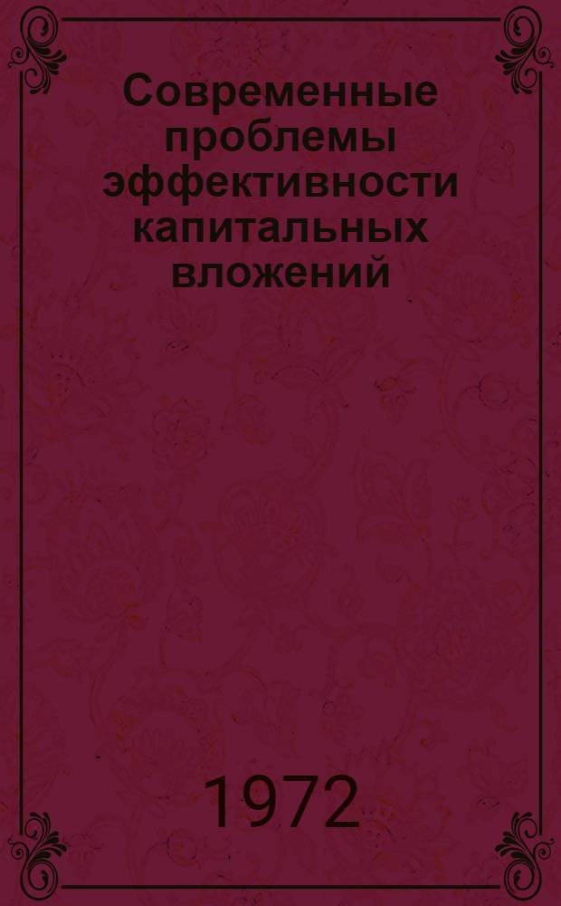 Современные проблемы эффективности капитальных вложений : (Тезисы докл. для заседания Науч. совета)