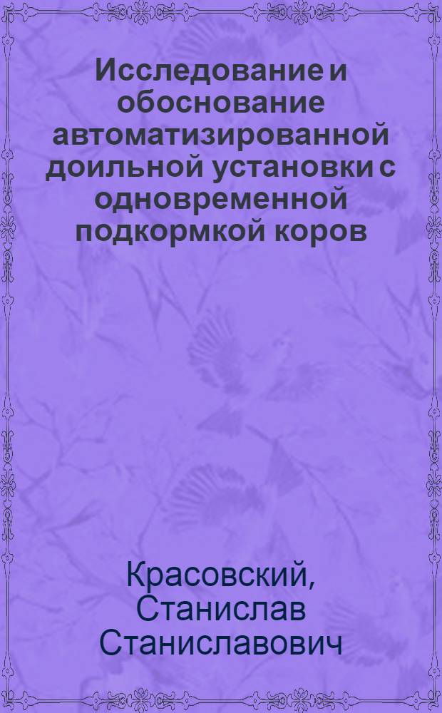 Исследование и обоснование автоматизированной доильной установки с одновременной подкормкой коров : Автореф. дис. на соиск. учен. степени канд. техн. наук : (05.20.01)