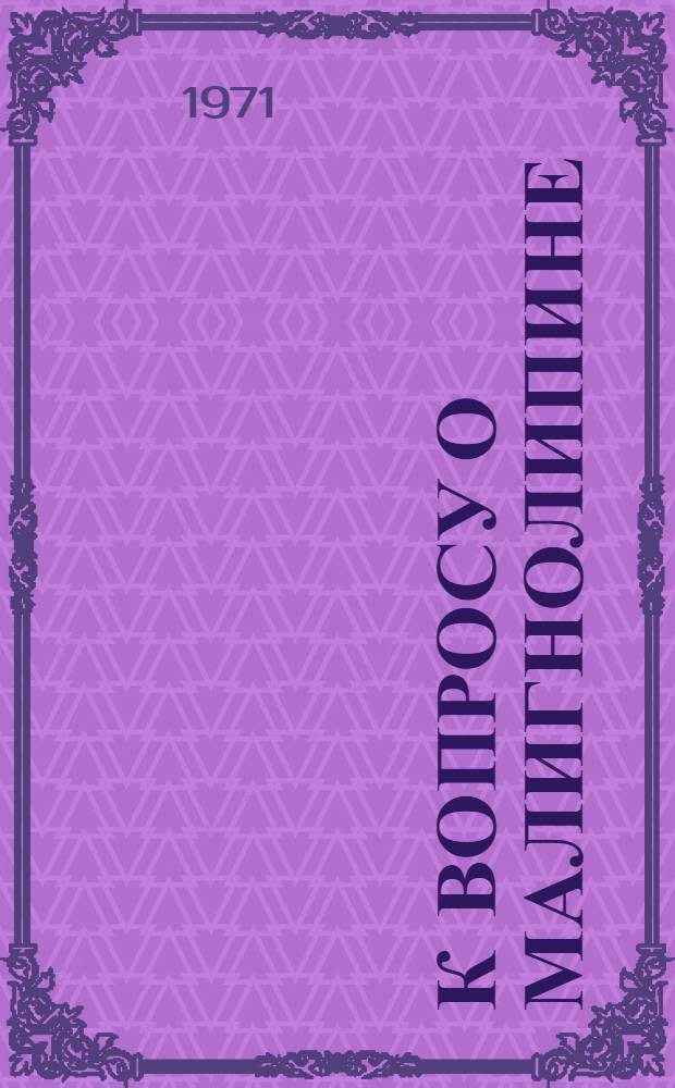 К вопросу о малигнолипине : Автореф. дис. на соискание учен. степени канд. хим. наук : (079)