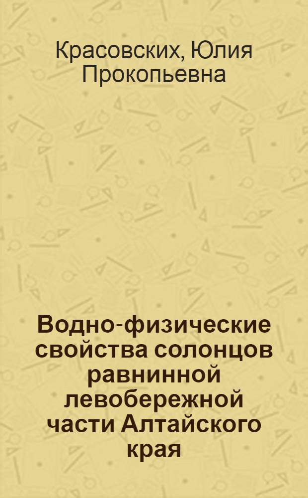 Водно-физические свойства солонцов равнинной левобережной части Алтайского края : Автореф. дис. на соиск. учен. степени канд. биол. наук : (06.01.03)