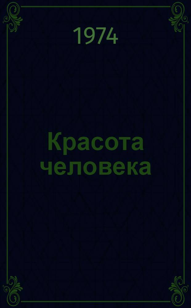 Красота человека : Стихи : Сборник : Перевод