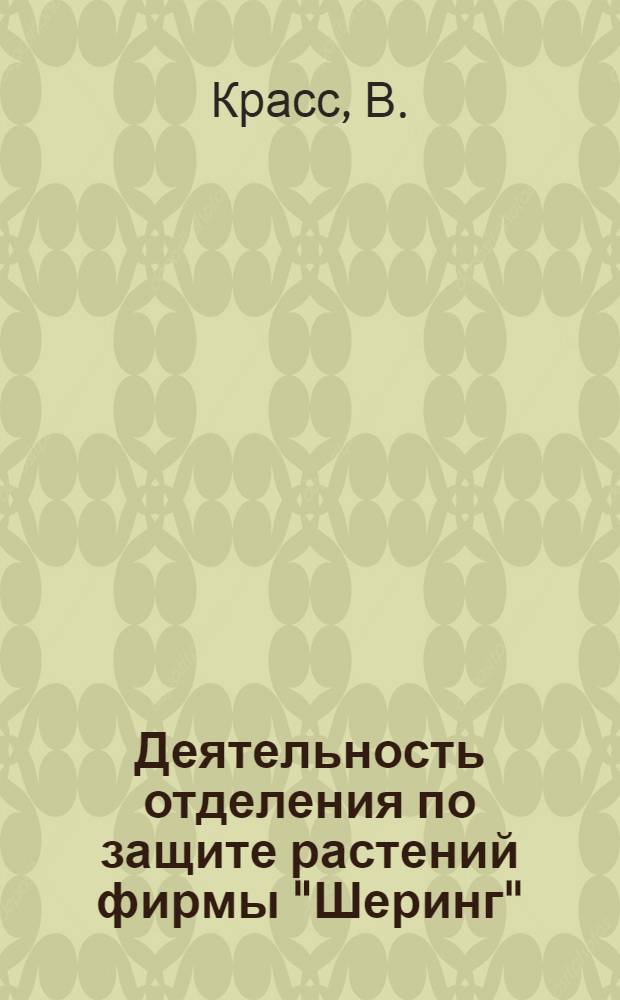 Деятельность отделения по защите растений фирмы "Шеринг"