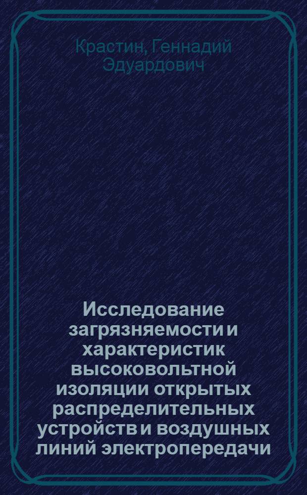 Исследование загрязняемости и характеристик высоковольтной изоляции открытых распределительных устройств и воздушных линий электропередачи, расположенных вблизи электростанций : Автореф. дис. на соиск. учен. степени канд. техн. наук : (05.14.12)