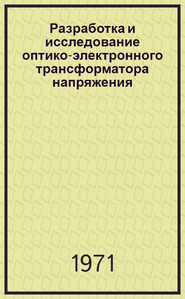 Разработка и исследование оптико-электронного трансформатора напряжения : Автореф. дис. на соиск. учен. степени канд. техн. наук