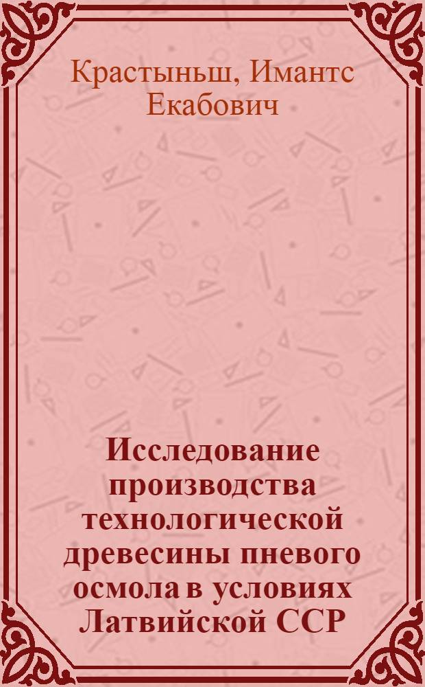 Исследование производства технологической древесины пневого осмола в условиях Латвийской ССР : Автореф. дис. на соиск. учен. степени канд. техн. наук : (05.21.01)