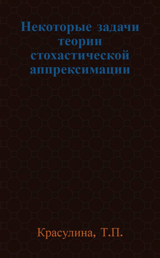 Некоторые задачи теории стохастической аппрексимации : Автореф. дис. на соискание учен. степени канд. физ.-мат. наук : (01.005)