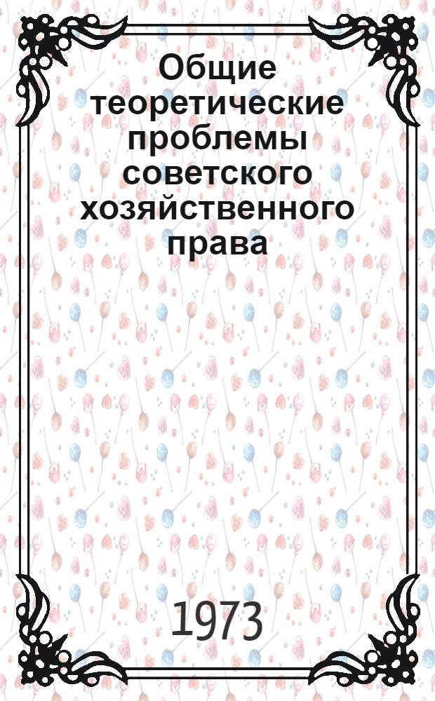 Общие теоретические проблемы советского хозяйственного права : Автореф. дис. на соиск. учен. степени канд. юрид. наук : (12.00.04)