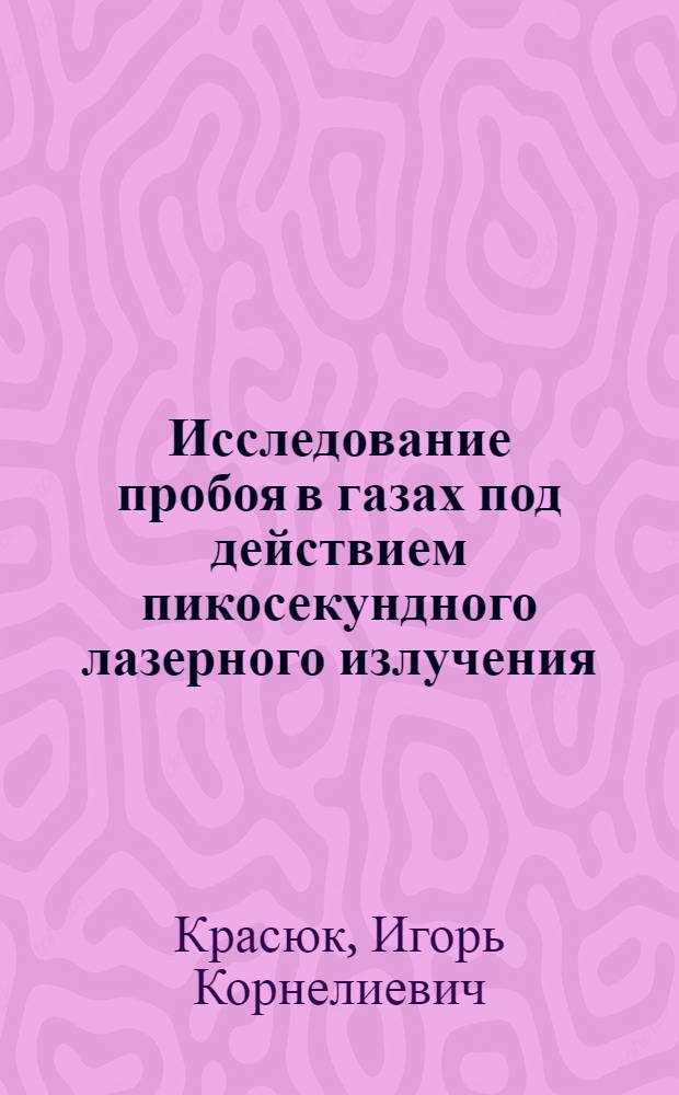 Исследование пробоя в газах под действием пикосекундного лазерного излучения : Автореф. дис. на соиск. учен. степени канд. физ.-мат. наук : (01.04.03)