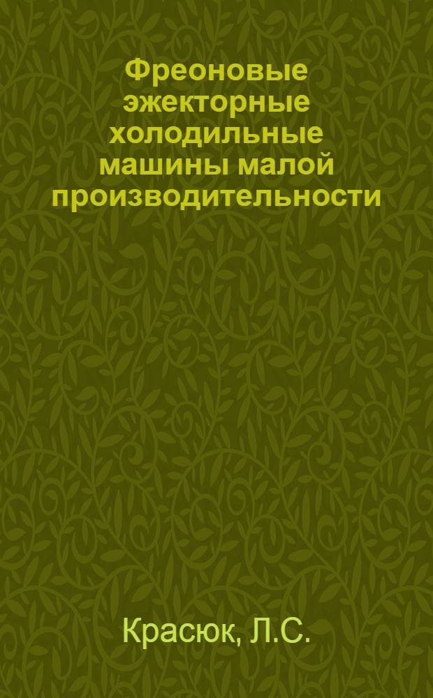Фреоновые эжекторные холодильные машины малой производительности : Автореф. дис. на соискание учен. степени канд. техн. наук : (194)