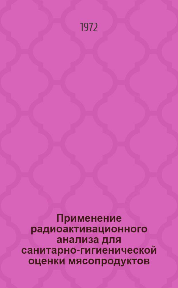 Применение радиоактивационного анализа для санитарно-гигиенической оценки мясопродуктов, содержащих остаточные количества ртутноорганических пестицидов : Автореф. дис. на соискание учен. степени канд. биол. наук : (090)