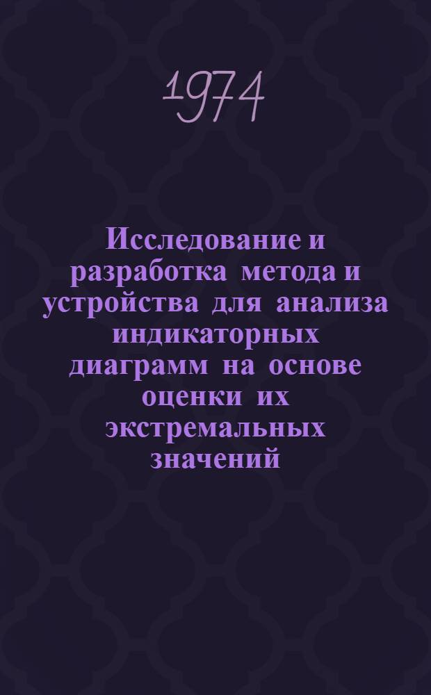 Исследование и разработка метода и устройства для анализа индикаторных диаграмм на основе оценки их экстремальных значений : (Применит. к объектам нефт. пром-сти) : Автореф. дис. на соиск. учен. степени канд. техн. наук : (05.11.16)