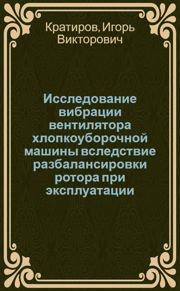 Исследование вибрации вентилятора хлопкоуборочной машины вследствие разбалансировки ротора при эксплуатации : Автореф. дис. на соиск. учен. степени канд. техн. наук : (05.02.02)