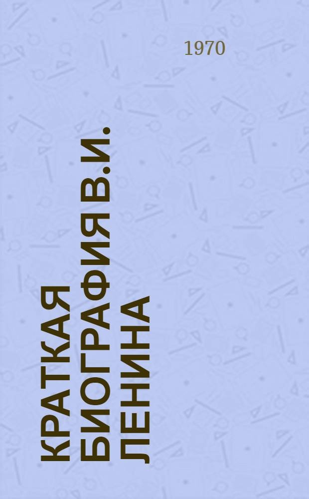 Краткая биография В.И. Ленина : (На англ. яз.) : Учеб. пособие