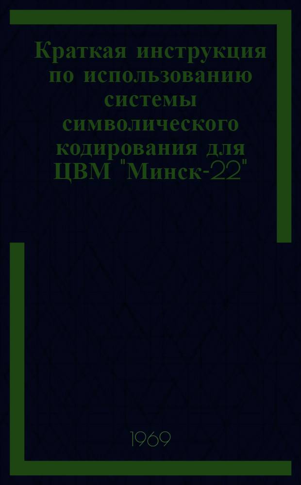 Краткая инструкция по использованию системы символического кодирования для ЦВМ "Минск-22"