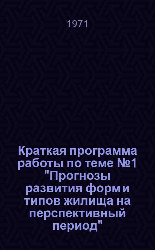 Краткая программа работы по теме № 1 "Прогнозы развития форм и типов жилища на перспективный период". Разд. 2, Прогнозирование развития жилой ячейки (квартиры) : Проект