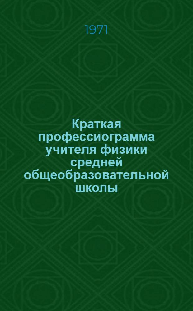 Краткая профессиограмма учителя физики средней общеобразовательной школы : (Метод. разработка)