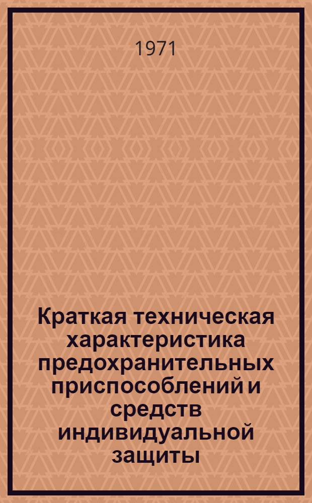 Краткая техническая характеристика предохранительных приспособлений и средств индивидуальной защиты